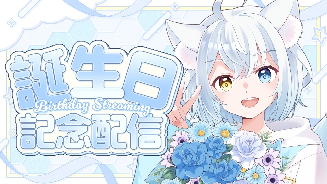 【誕生日】ノルの生誕祭2026だぁ!!! #新人Vtuber #雑談