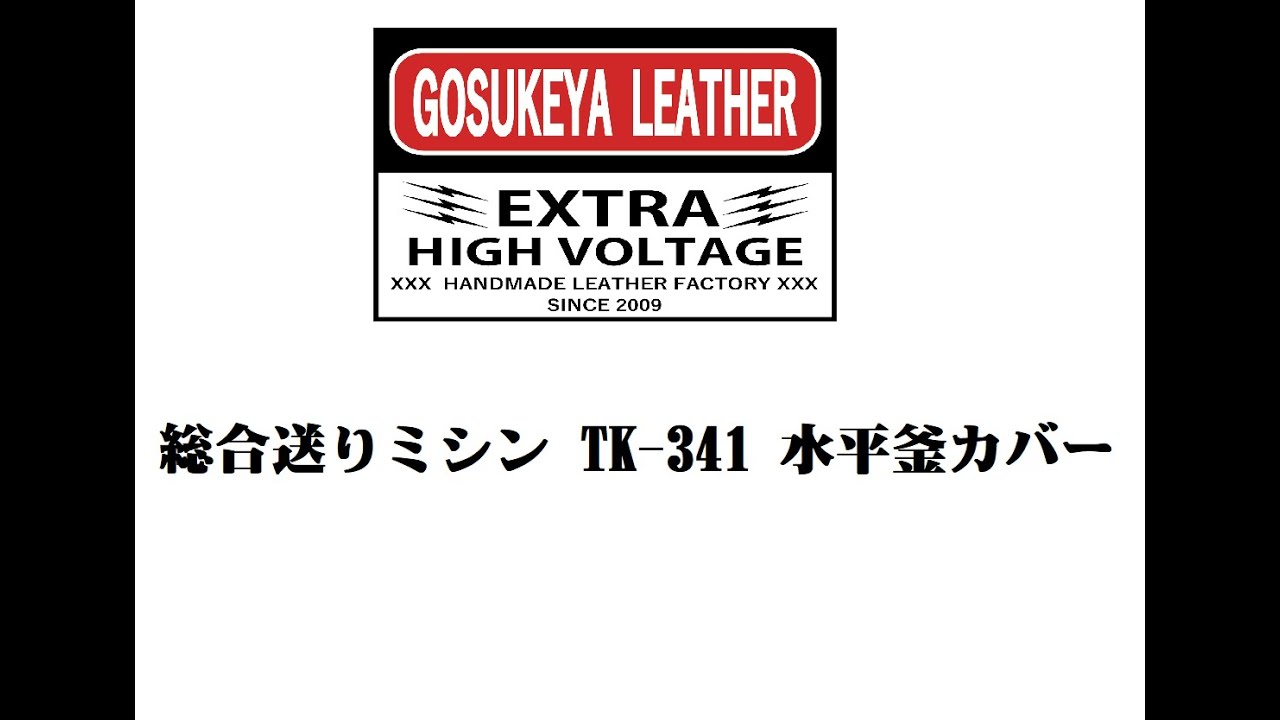 総合送りミシン TK-341 水平釜カバー