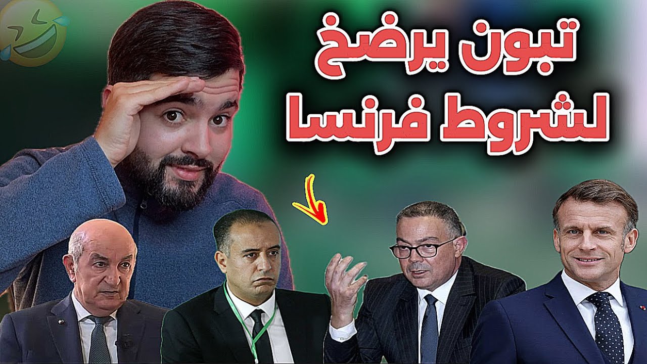 رسميا الجزائر تعتذر من فرنسا و لقجع يقطع الطريق عن مشروع الجزائر بالكاف