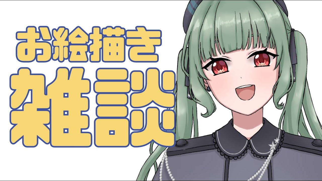 【お絵描き】ほぼ雑談のお絵描き配信そんでほぼ趣味絵