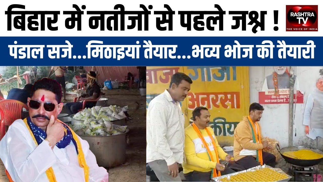 Bihar Election 2025: Anant Singh&rsquo;s Grand Celebration Before Results | Mokama&rsquo;s Political Heat