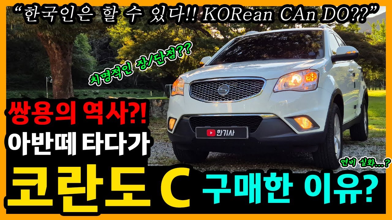 쌍용 코란도 C 5,900km타고 느낀 장단점은? [차주인터뷰]
