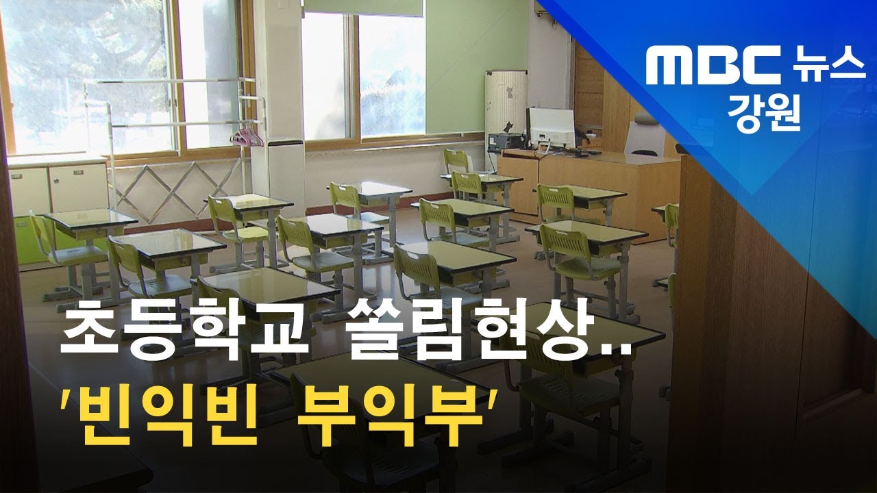 2022. 01. 11 [원주MBC] 초등학교 쏠림현상..'빈익빈 부익부'