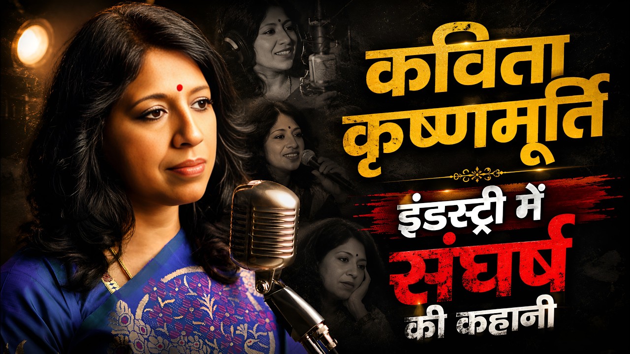 कविता कृष्णमूर्ति — इंडस्ट्री में संघर्ष की कहानी #trending #viralvideo #bollywood #viral 