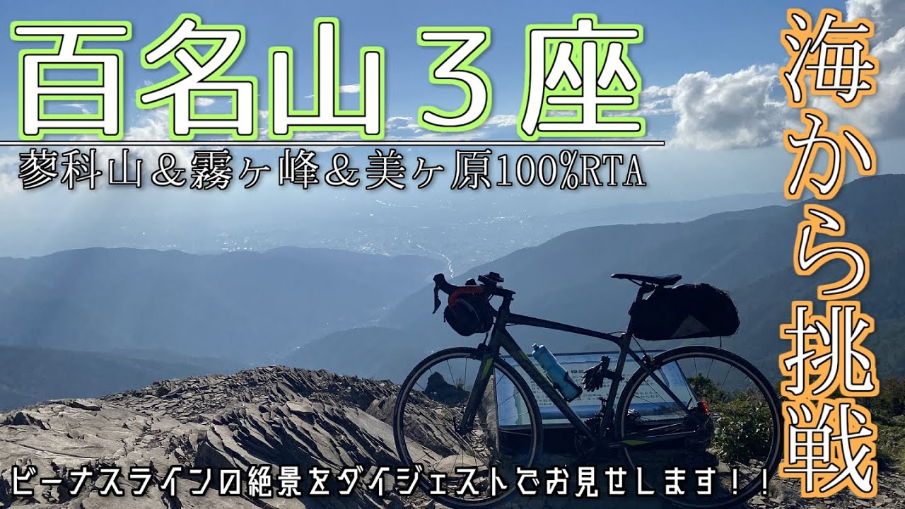 【VOICEROID旅行】3つの百名山を海から自転車で旅してきた【ダイジェスト版】