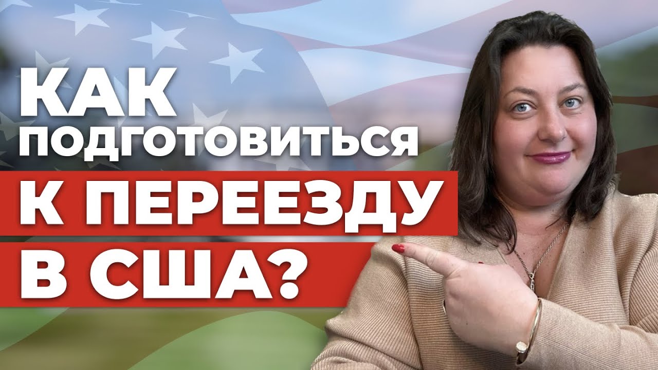 Как подготовиться к переезду в США? | Пошаговая инструкция