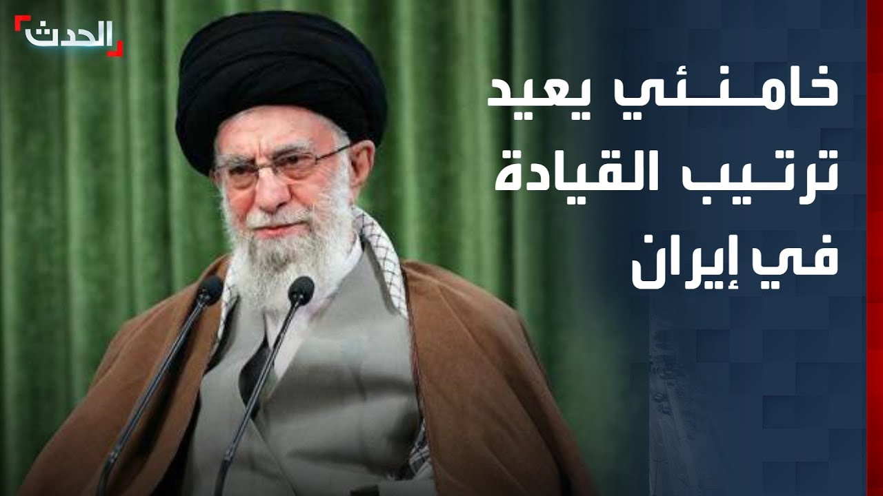 خامنئي يستعد لضربات أميركا ويعيد ترتيب القيادة في إيران