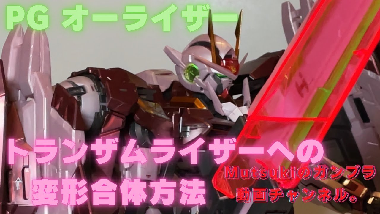 PGオーライザーのトランザムライザーへの変形合体方法です。(4K)