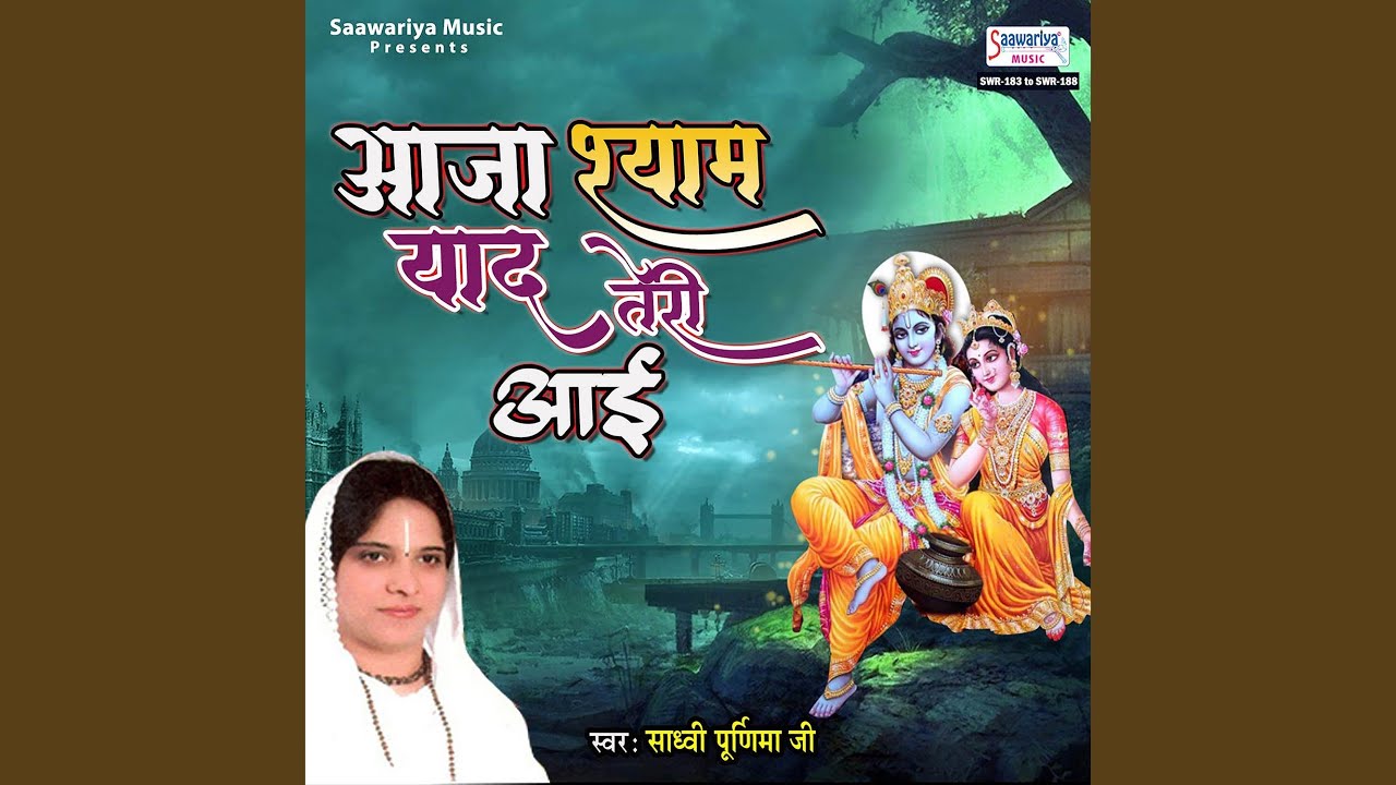 Aaja Shyam Yaad Teri Aayi