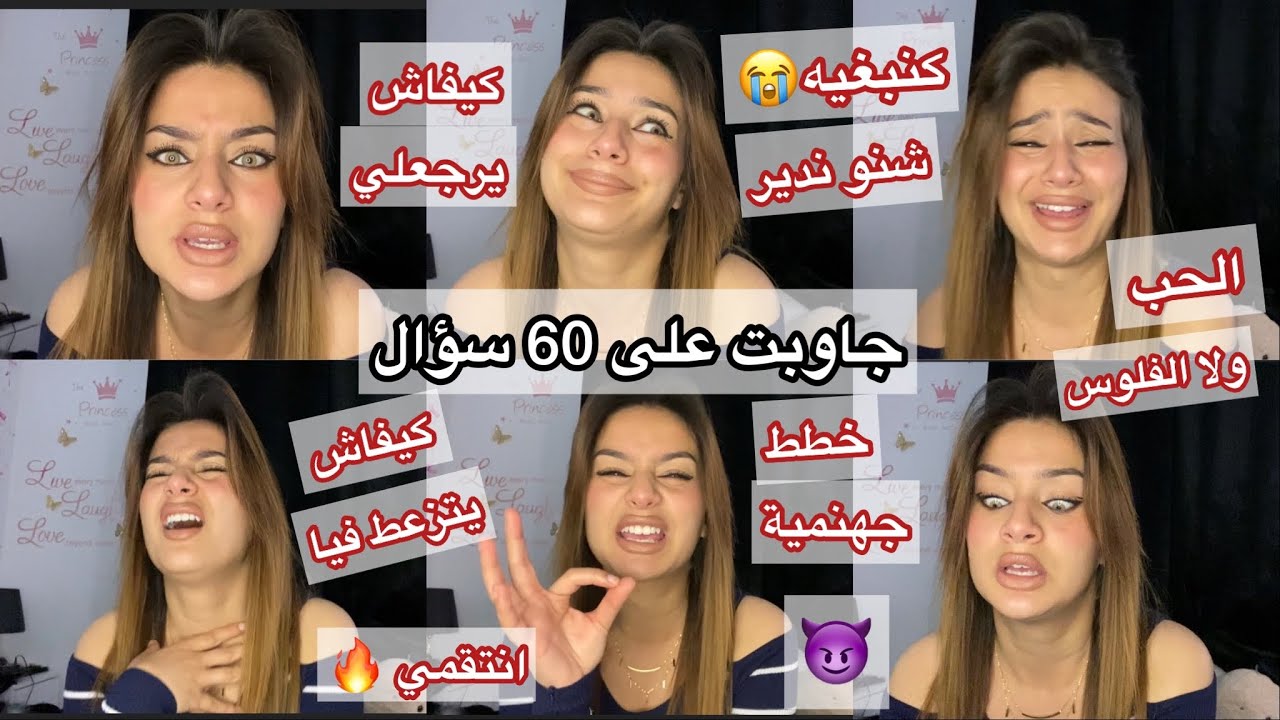جاوبت على 60 مشكل : كيندير نعرف واش كيبغيني؟ 🥺كيفاش يرجع ؟ مزعوطة فيه شنو ندير ؟ 😭الحب ولا فلوس🤔
