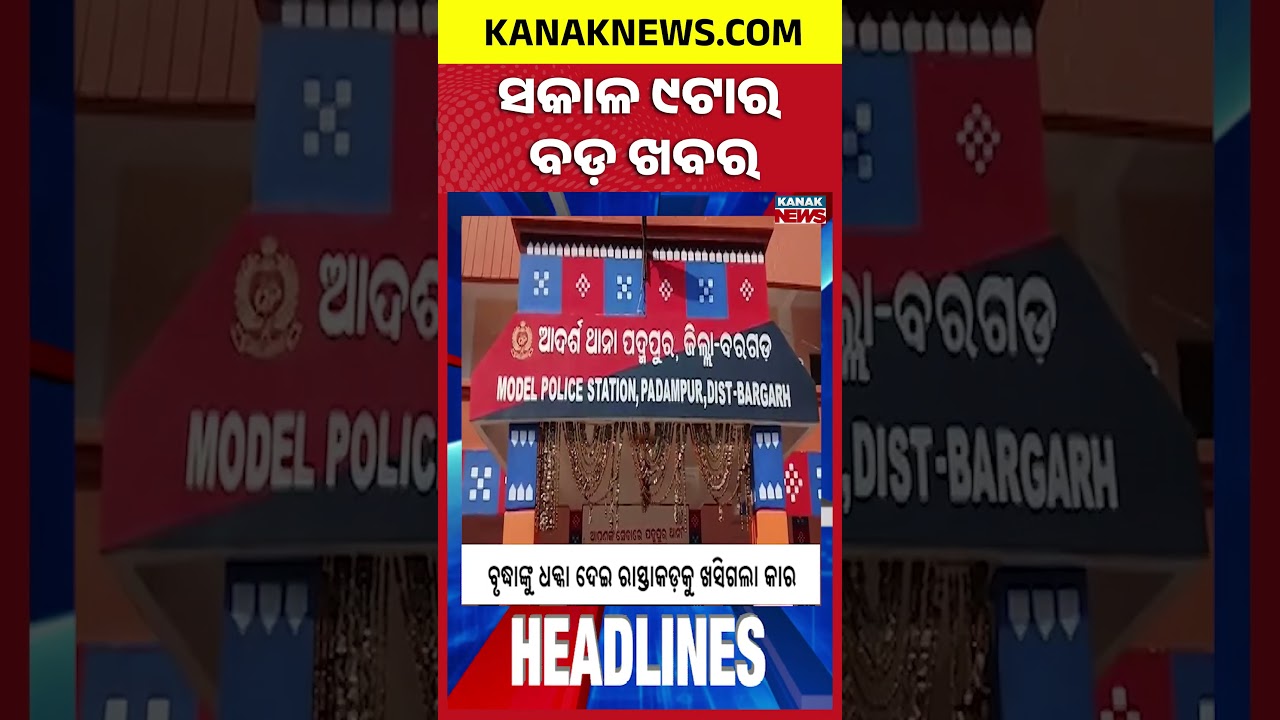 Koraput Car Accident | Nepal Flood Disaster | Odisha Low Pressure & Flood Threat | 9AM Headlines