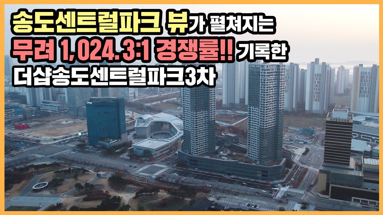 【직방】 더샵송도센트럴파크3차ㅣ송도센트럴파크 바로 옆! 역대급 분양 경쟁률 기록한  단지ㅣ아파트 언박싱 🔔최초공개🔔