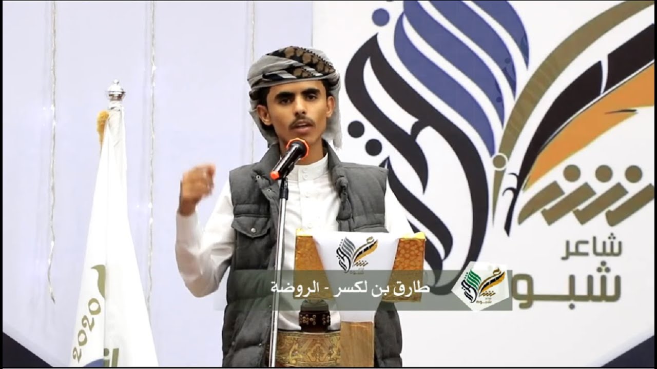 قصيدة الشاعر طارق بن لكسر | المرحلة النهائية | شاعر شبوة 2020