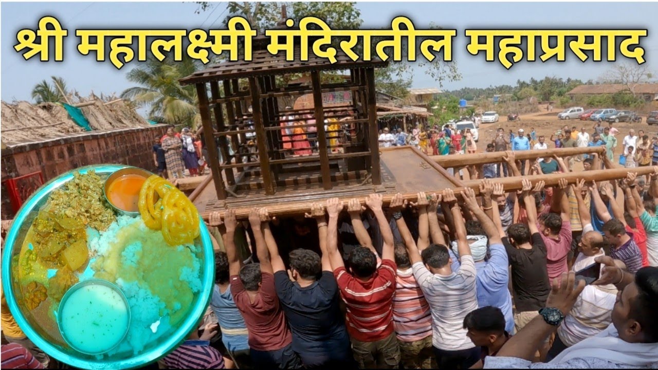 ४०० वर्षापूर्वी पासूनची प्रथा | श्री महालक्ष्मी मंदिरातील महाप्रसाद | हजारो भाविकांचे जेवण | केळशी