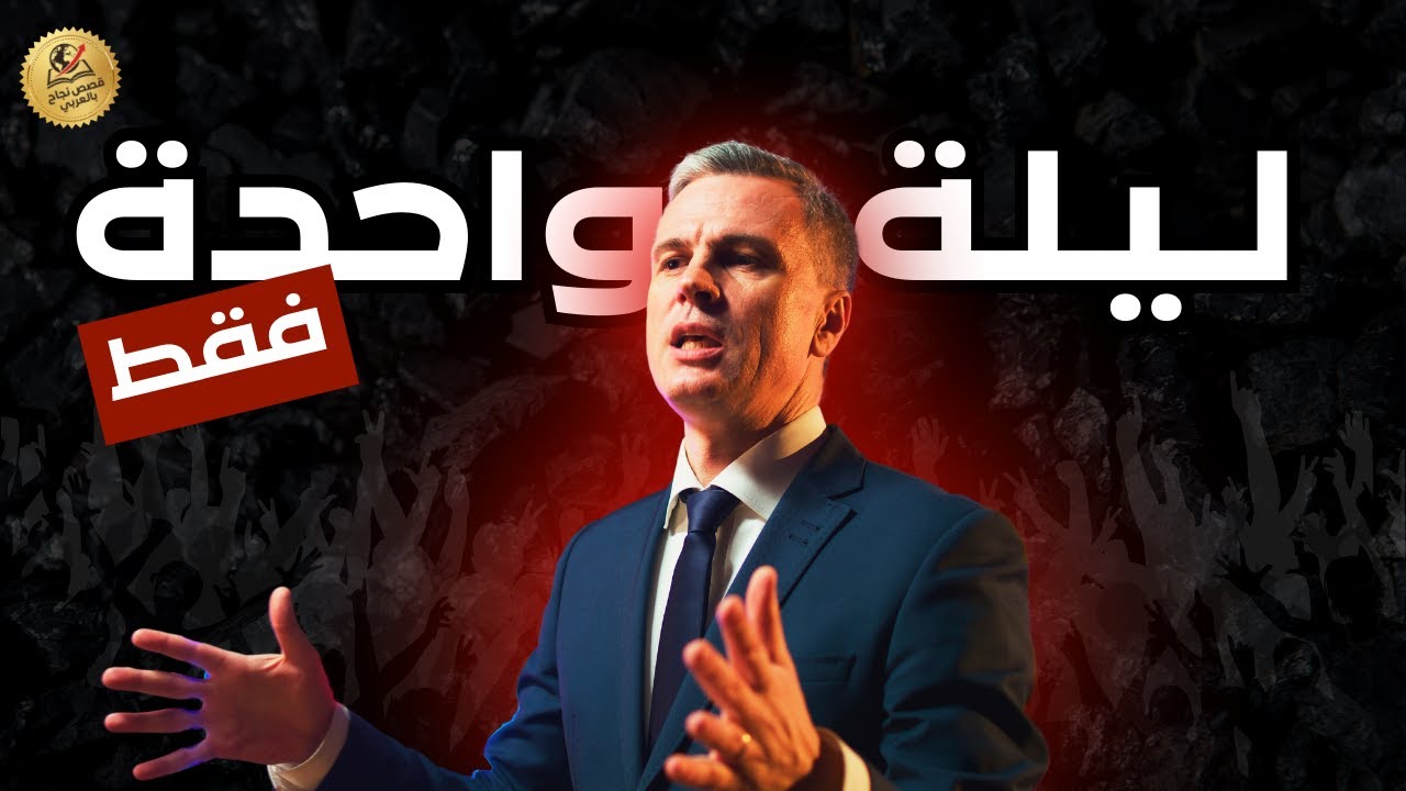 ليلة واحدة… تكفي لتغيير كل شيء! السر الذي سيعيد تشغيل حياتك في 24 ساعة
