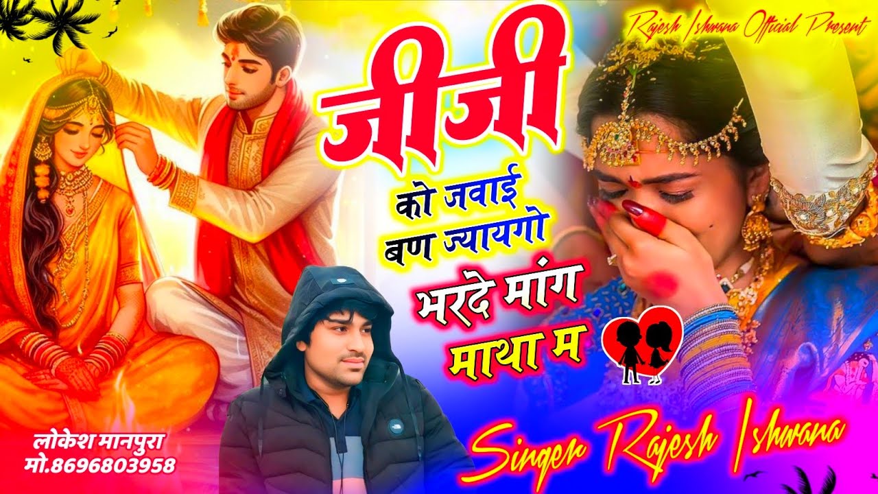 नॉन स्टॉप डीजे वायरल सॉन्ग!! जीजी को जवाई बण ज्यायगो भरदे मांग माथा म!! सिंगर राजेश ईशवाणा 