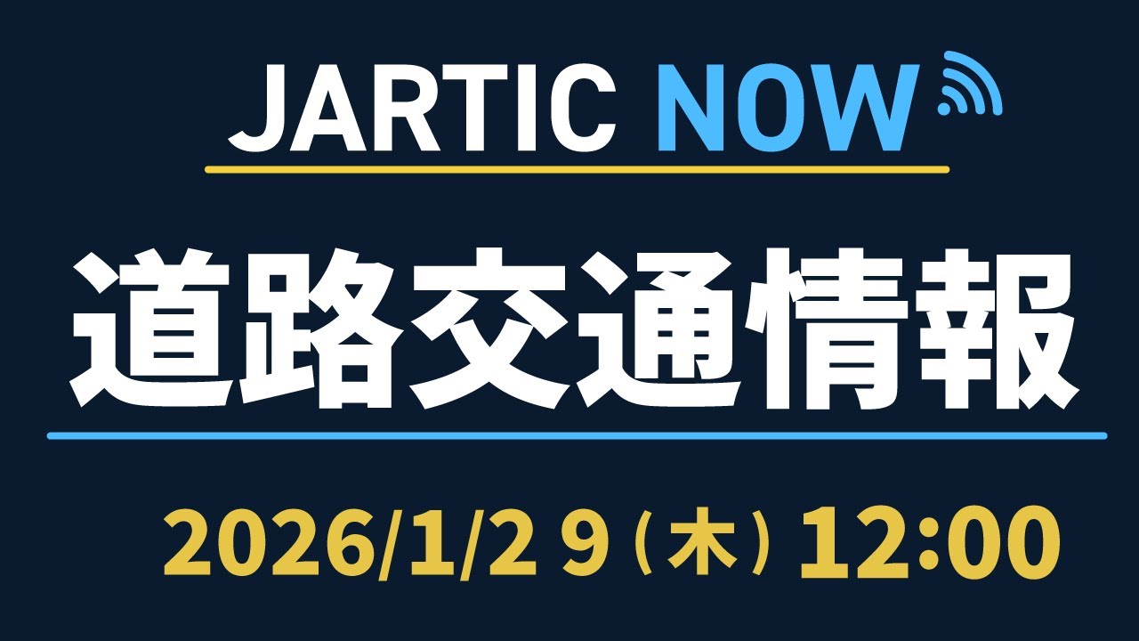 【最新】道路交通情報LIVE 2026年1月29日(木)/企画動画の裏側と未公開画像/JARTIC NOW/traffic information