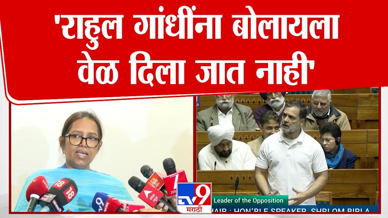 Varsha Gaikwad | 'राहुल गांधींना बोलायला वेळ दिला जात नाही' | Rahul Gandhi