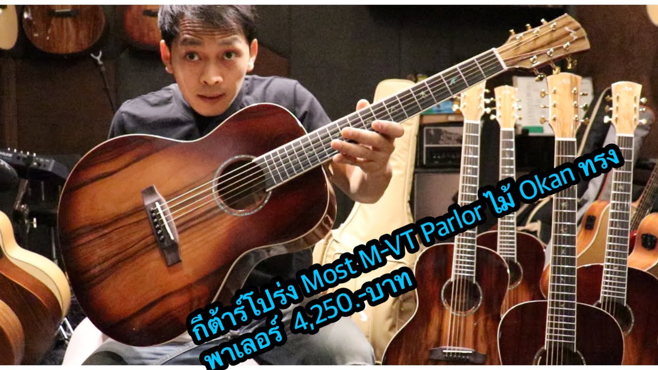 กีต้าร์โปร่ง Most M-VT Parlor ไม้ Okan ทรงพาเลอร์ 