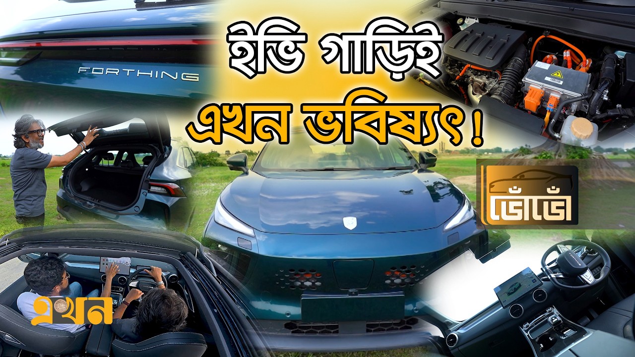 চার্জ ফুল, টেনশন জিরো | Forthing Friday REEV | VOVO Ep- 70 | Electric Vehicle | Ekhon TV