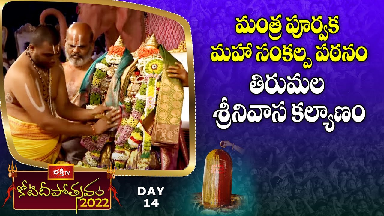 Maha Sankalpam మంత్ర పూర్వక మహా సంకల్ప పఠనం | Tirumala Srinivasa Kalyanam | Koti Deepotsavam