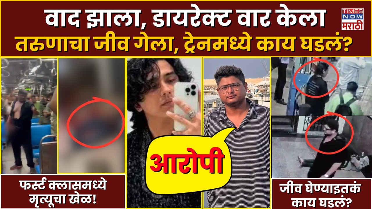 Mumbai Local Murder : लोकलचा दरवाजा बंद करण्याच्या वादातून हत्या, 22 वर्षीय तरुणानं जीव गमावला