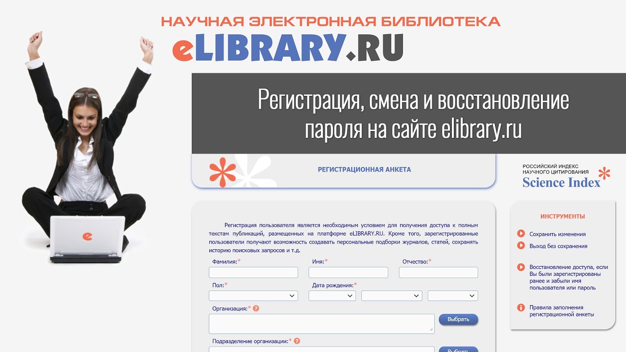 Регистрация, смена и восстановление пароля на сайте elibrary.ru
