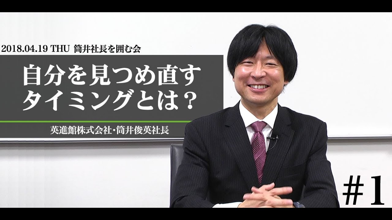 【英進館株式会社】VTR1：筒井社長を囲む会「自分を見つめ直すタイミングとは？」（2018年10月公開）