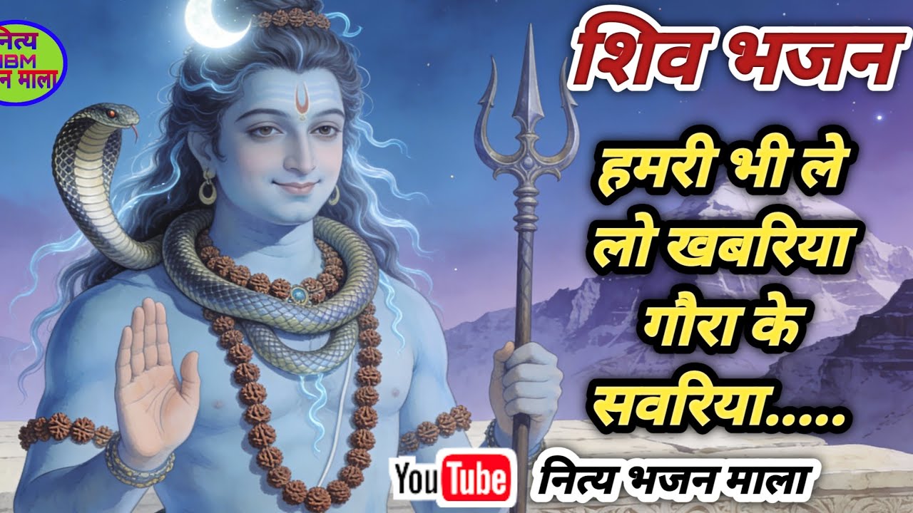 शिव भजन | हमरी भी ले लो खबरिया गौरा के सवरिया