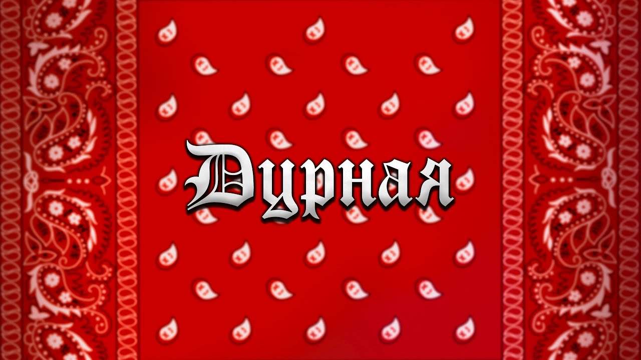 ГАНВЕСТ - ДУРНАЯ (Lyric Video)