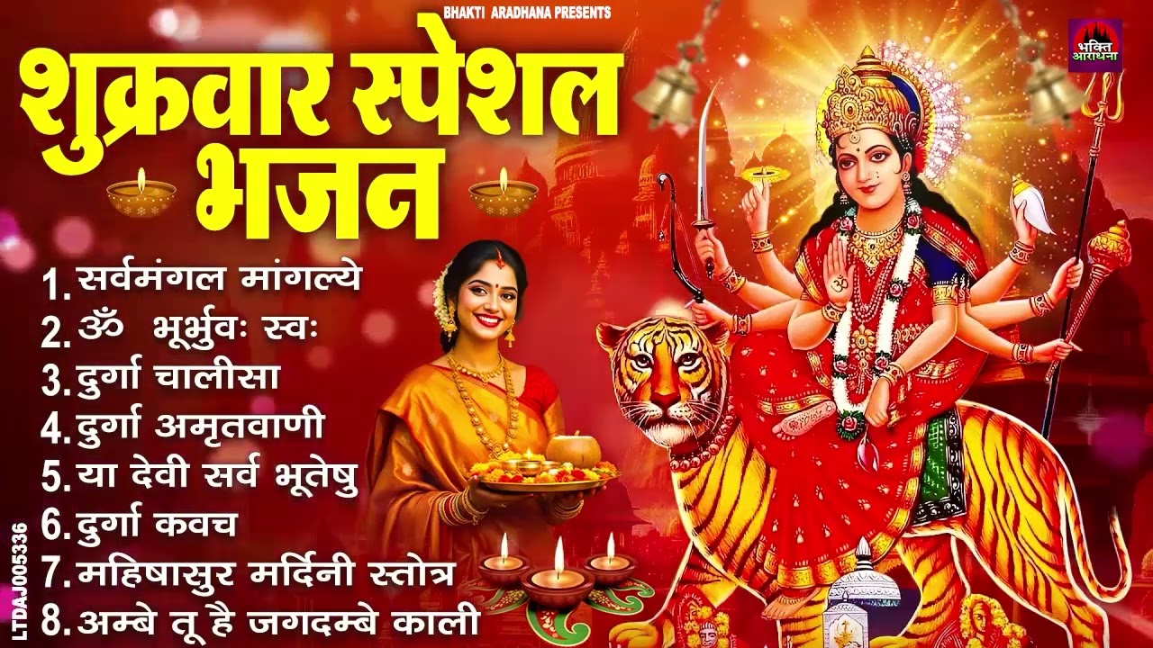 शुक्रवार भक्ति भजन : सर्वमंगल मांगल्ये, ॐ भूर्भुवः स्वः, या देवी सर्व भूतेषु , दुर्गा चालीसा व आरती