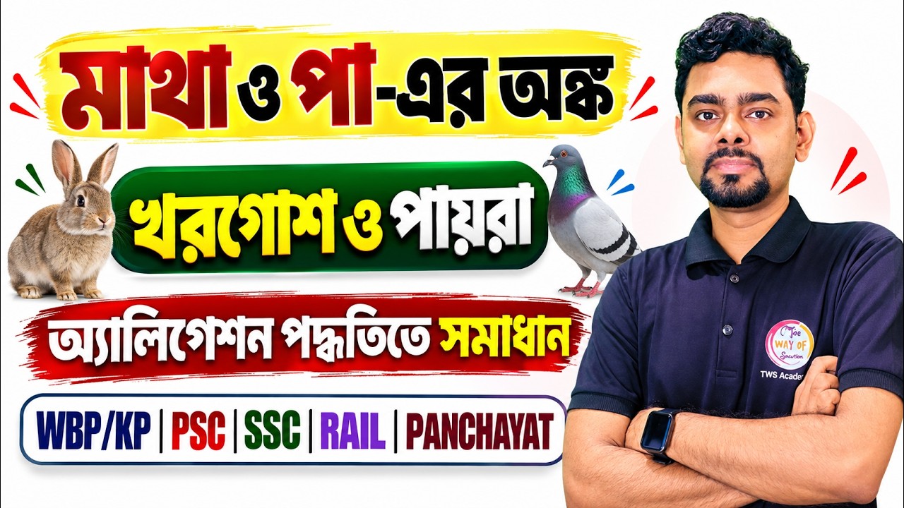 মিশ্রণ ও অ্যালিগেশন অংক | Mixture and Alligation Math Tricks in Bengali | For All Competitive Exams