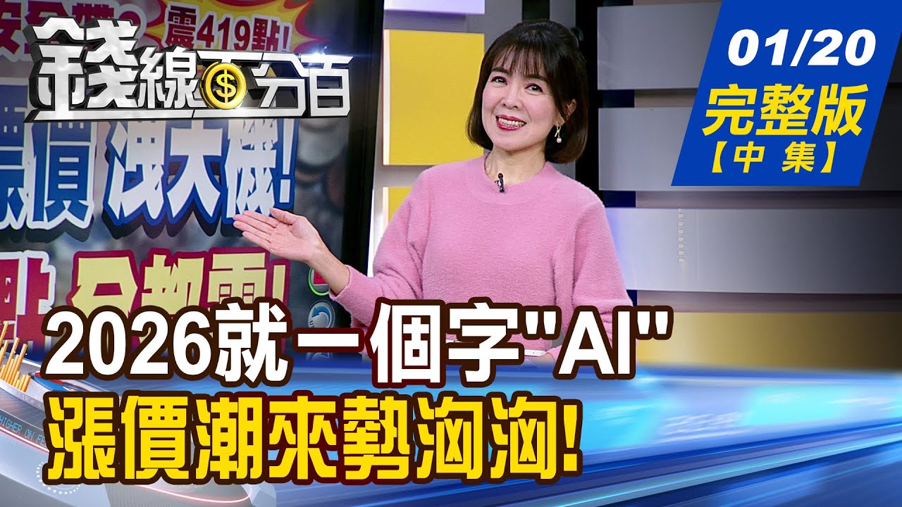 【錢線百分百】20260120完整版(中集)《2026世界先進大奇航 誰是下一檔? 最安全資產是股票?! 最會漲的股票是?》│非凡財經新聞│