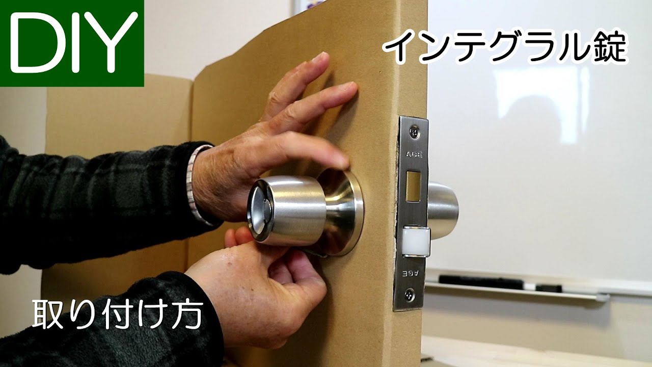 【ドアノブの交換】インテグラル錠の取り付け方－Lifeなびチャンネル。