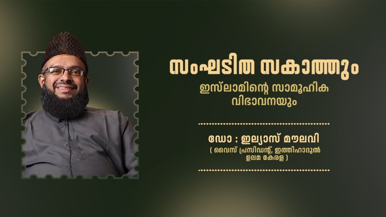 സംഘടിത സകാത്തും ഇസ്‌ലാമിന്റെ സാമൂഹിക വിഭാവനയും | 🎙️ Dr. Ilyas Moulavi | SIO AL JAMIA