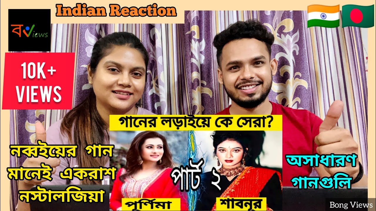 Indian Reaction On | শাবনূর VS পূর্ণিমার ১৬ টি গানের লড়াইয়ে সেরা কে ? | Shabnur | Purnima|90s song