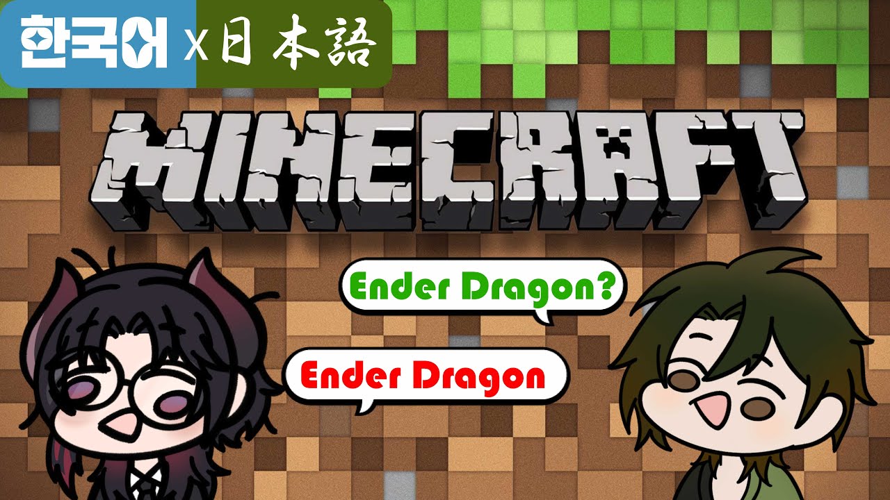 【KR x JP / Minecraft】えんだーどらごん（？）に会いに行きます（マイクラ２回目）韓国Vスーくんと日本語x韓国語でやってみよう