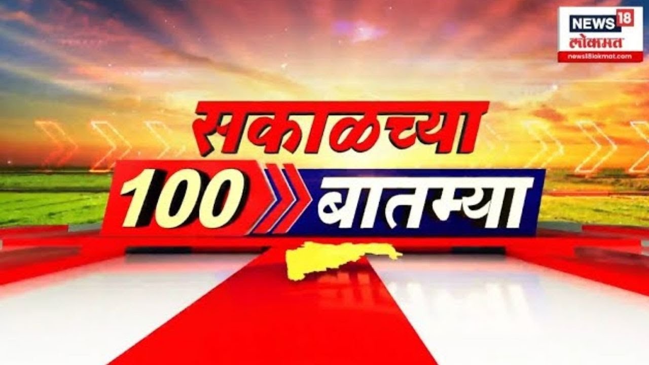 Sakalchya 100 Batmya | सकाळच्या बातम्यांचे अपडेट्स | Marathi News | Maharashtra Elections | BMC News
