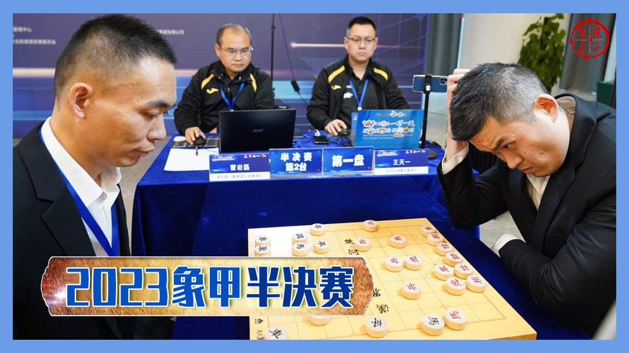 2023男子象甲半决赛第2场 王天一用炮如神 杭州VS深圳 四川VS河南
