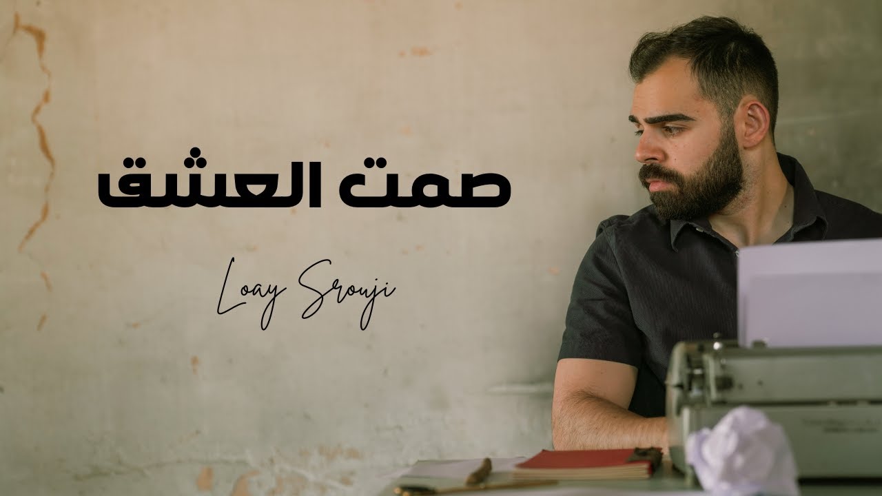 Samt Al-Eshq - Loay Srouji | صمت العشق - لؤي سروجي