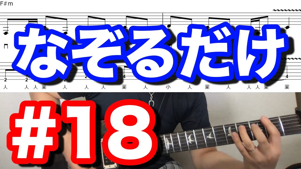 【なぞるだけ】 #１８ シンプルメタルリフ