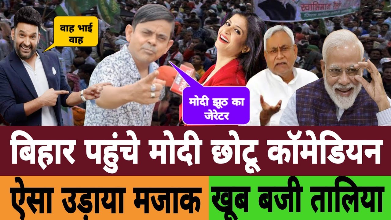 बिहार पहुंचे PM Modi छोटू कॉमेडियन ऐसा उड़ाया मजाक लोग हुए लोटपोट | Bihar Election 2025 | CM Nitish