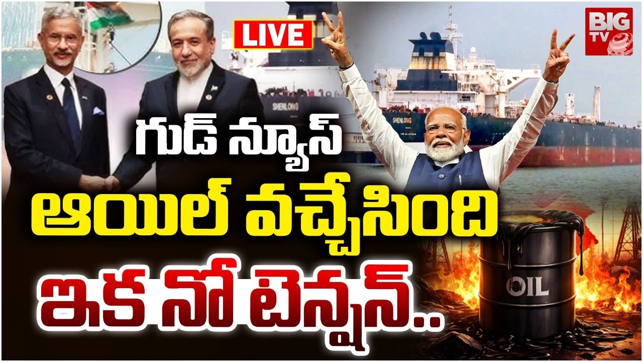 ఆయిల్ వచ్చేసింది ఇక నో టెన్షన్ 🛑LIVE : First India-Bound Oil Tanker Shenlong Reaches Mumbai Port