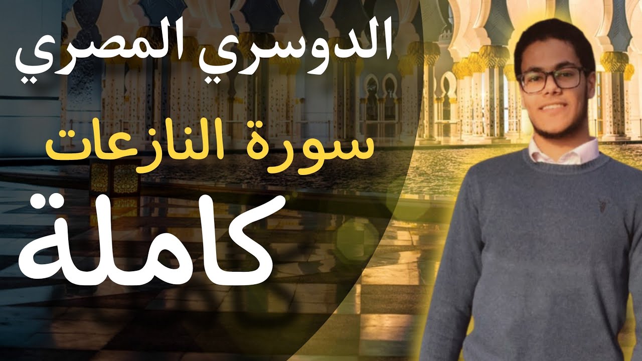 الدوسري المصري |سورة النازعات كاملة
