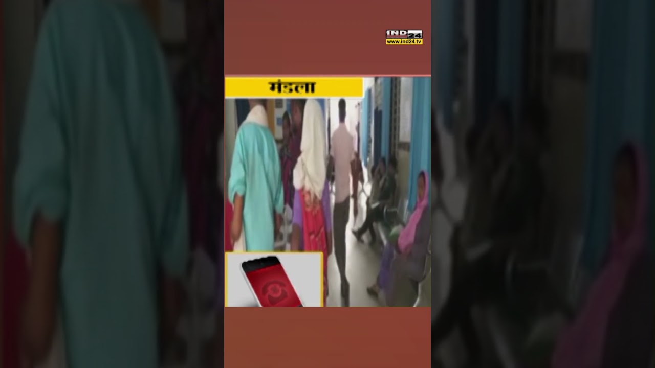 Mandla -ग्रामीण स्वास्थ्य केंद्र भगवान भरोसे! | IND24 | Live news | #shorts #health