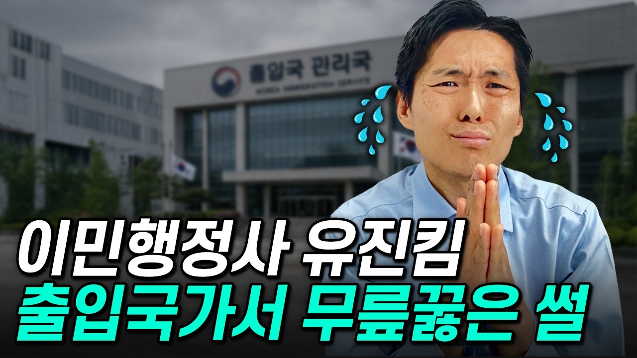 유진킴 행정사가 출입국가서 무릎꿇은 썰