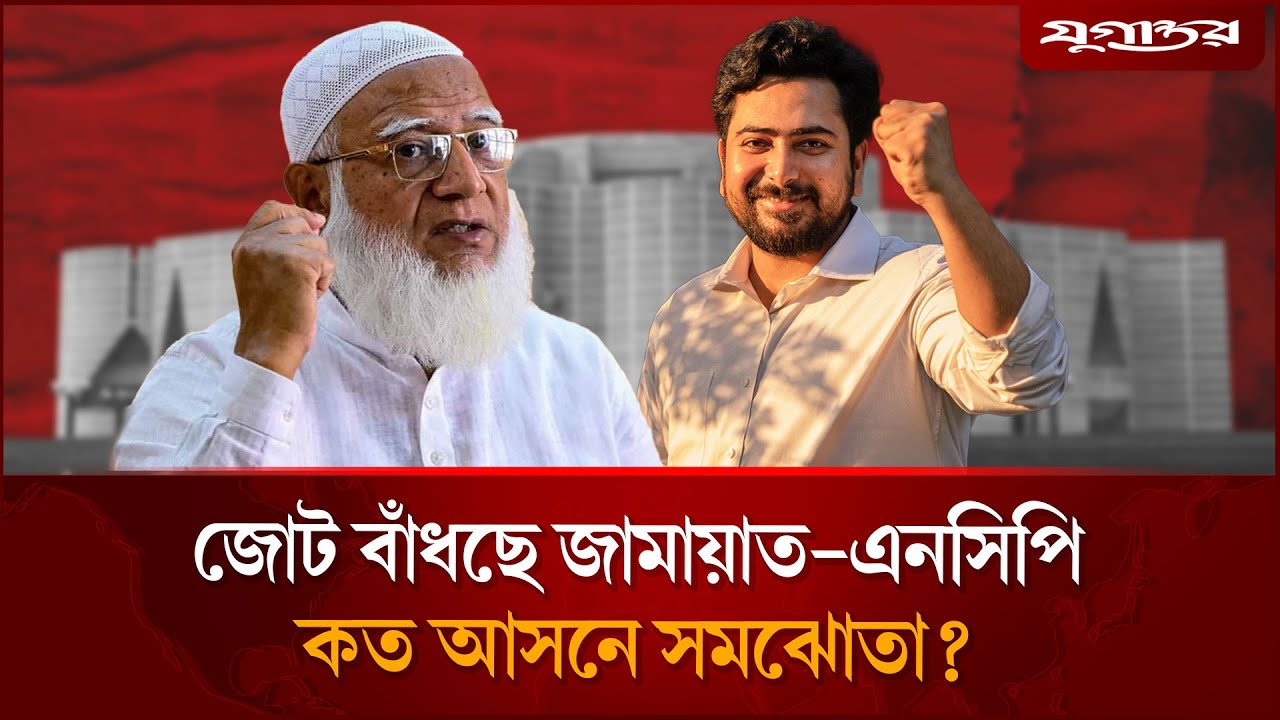 জামায়াত-এনসিপি জোট চূড়ান্ত পর্যায়ে | Jamaat- NCP | Political Alliance | Jugantor
