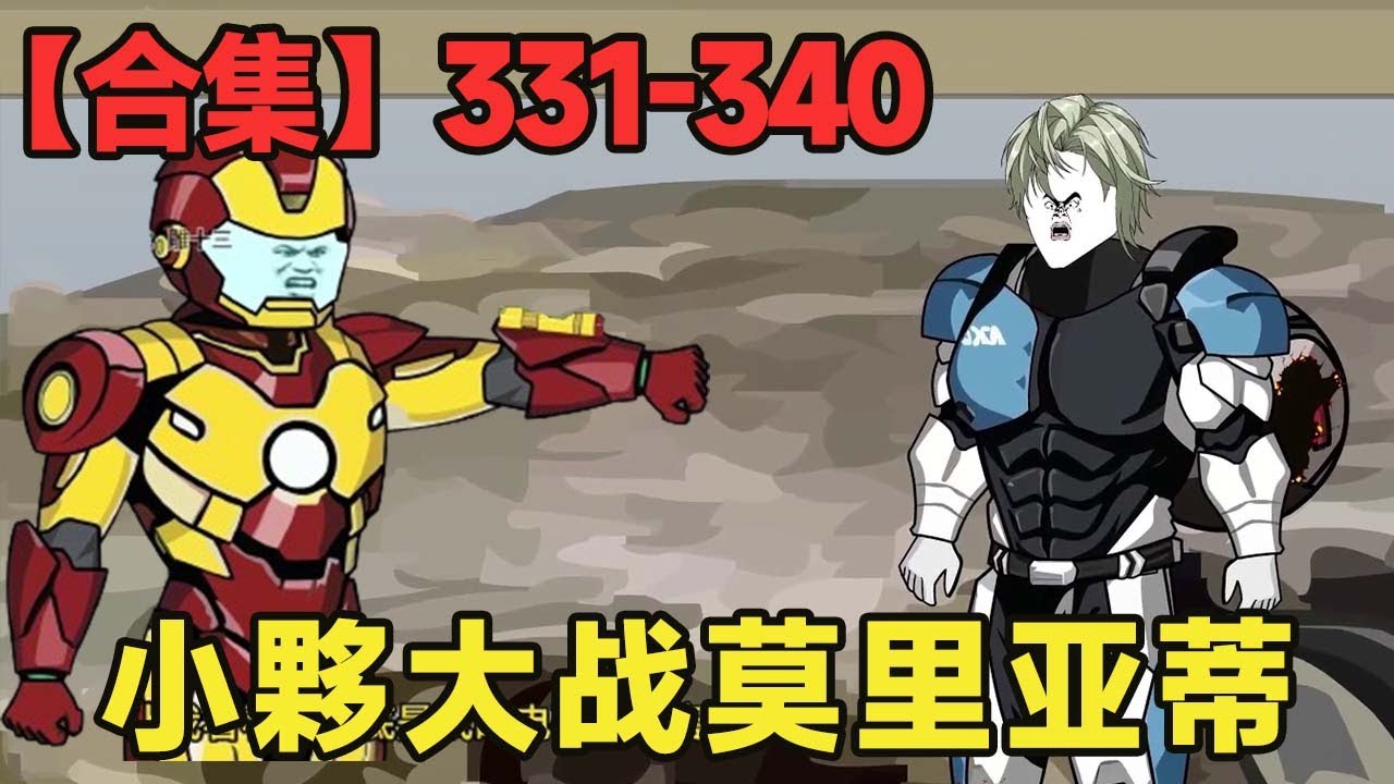 十三公路求生第331-340集：全民穿越公路求生，小夥闖入硅基生命的世界，大戰莫里亞蒂，成功得到女神的青睞！【雕十三啊】