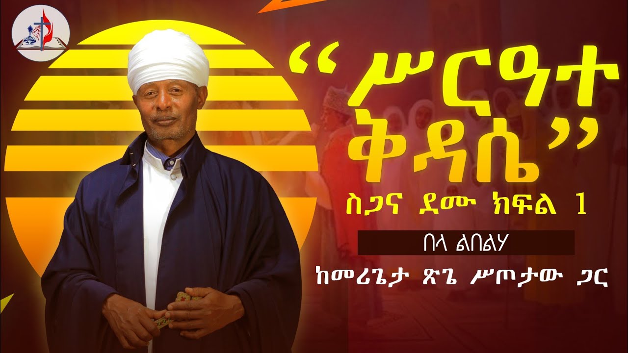 በላ ልበልሃ - “ሥርዓተ ቅዳሴ - ሥጋና ደሙ” - ክፍል 1 - ከመሪጌታ ጽጌ ሥጦታው ጋር © ከሣቴ ብርሃን ሚድያ 2017
