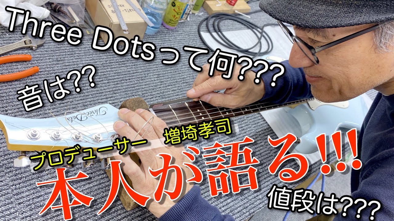 ThreeDots Guitarsってなに？？？　ついに増崎孝司本人が語ってみた!!!w